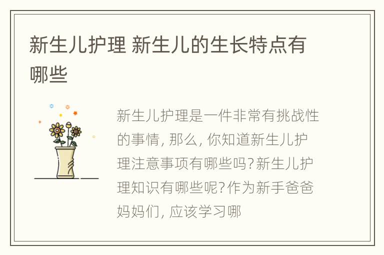 新生儿护理 新生儿的生长特点有哪些