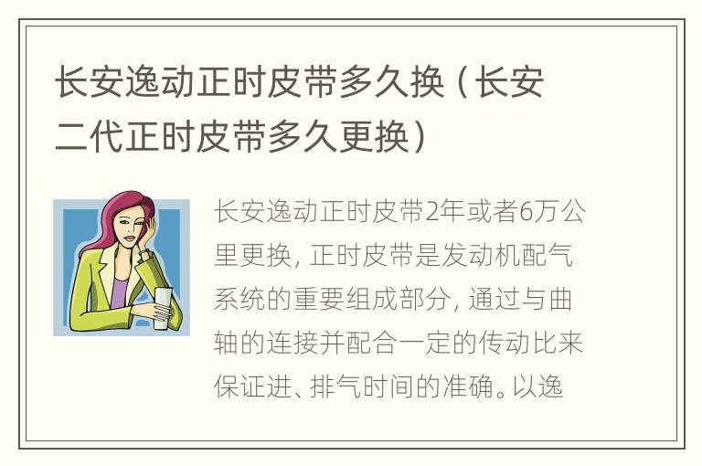 长安逸动正时皮带多久换（长安二代正时皮带多久更换）