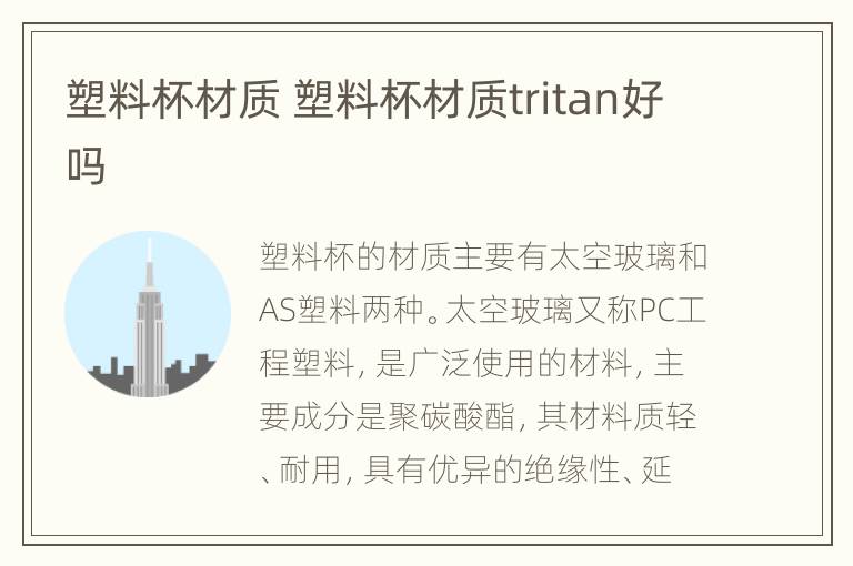 塑料杯材质 塑料杯材质tritan好吗