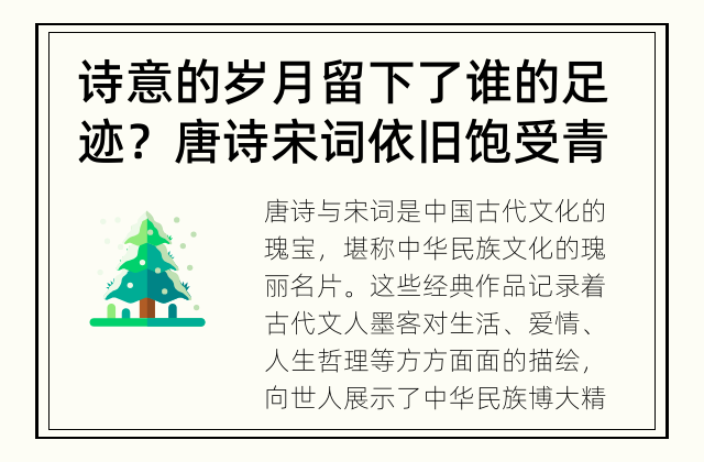诗意的岁月 留下了谁的足迹？ 唐诗宋词依旧饱受青睐?
