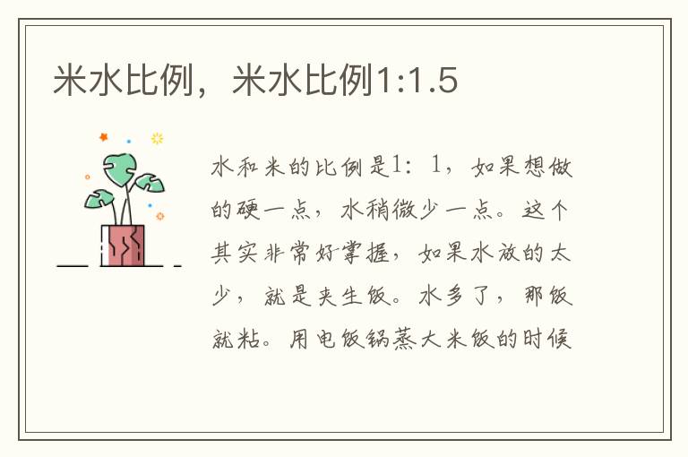 米水比例，米水比例1:1.5
