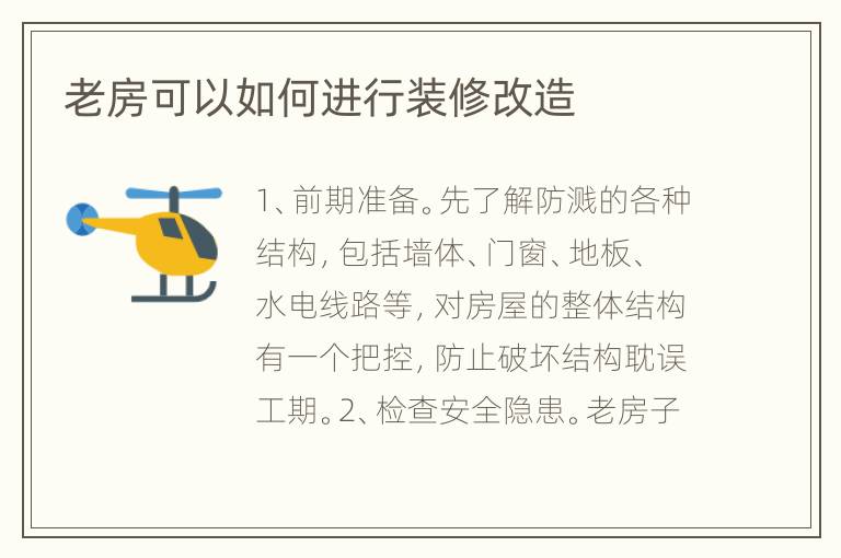 老房可以如何进行装修改造