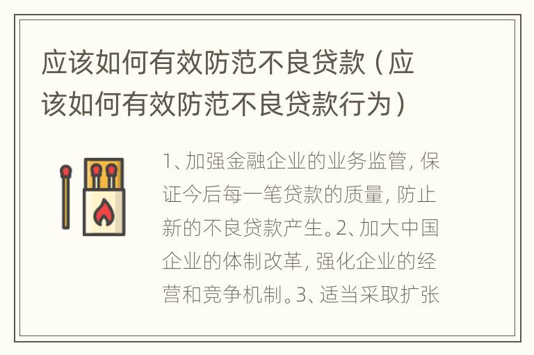 应该如何有效防范不良贷款（应该如何有效防范不良贷款行为）