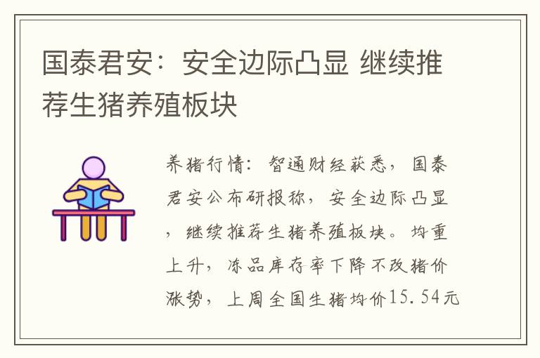 国泰君安：安全边际凸显 继续推荐生猪养殖板块