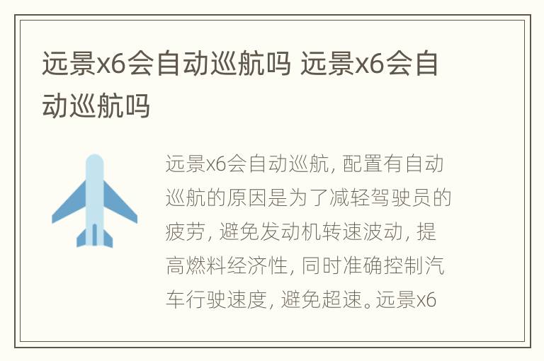 远景x6会自动巡航吗 远景x6会自动巡航吗