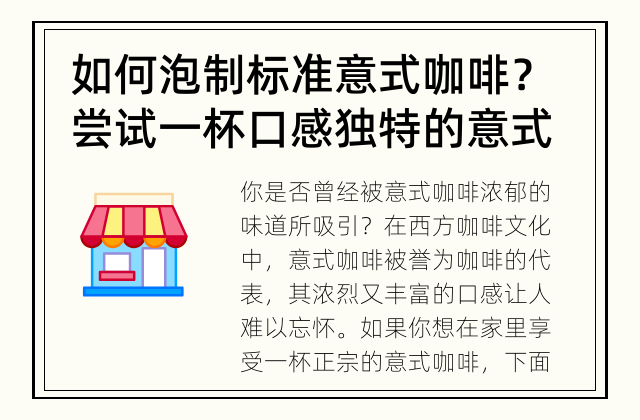 如何泡制标准意式咖啡？ 尝试一杯口感独特的意式咖啡