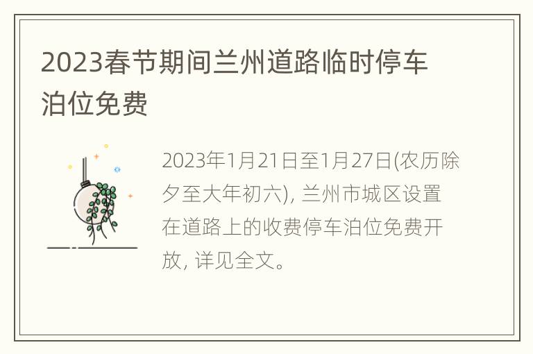 2023春节期间兰州道路临时停车泊位免费