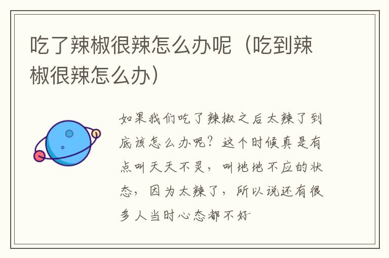 吃了辣椒很辣怎么办呢（吃到辣椒很辣怎么办）