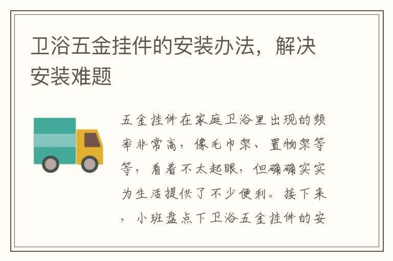 卫浴五金挂件的安装办法，解决安装难题