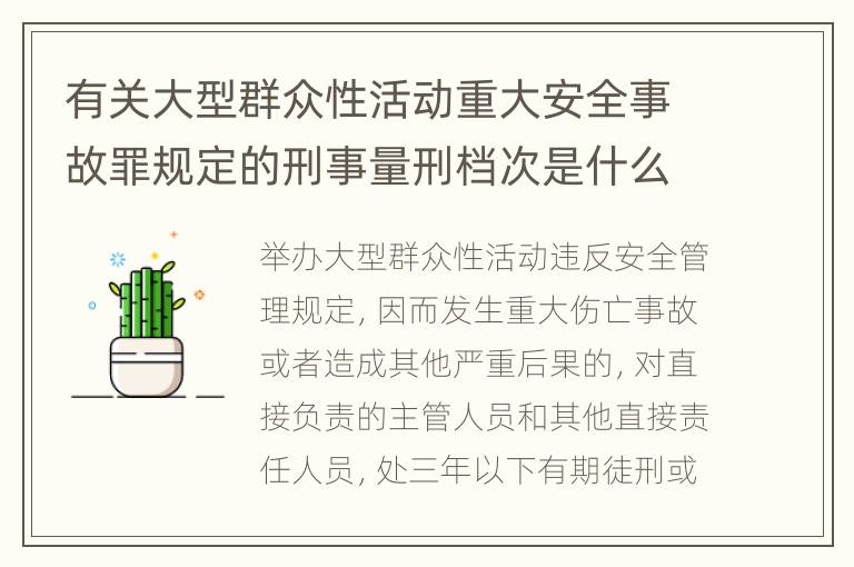 有关大型群众性活动重大安全事故罪规定的刑事量刑档次是什么