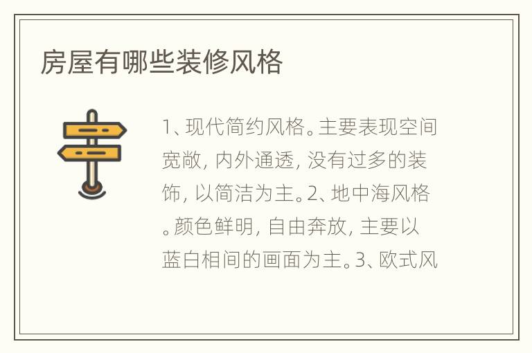 房屋有哪些装修风格
