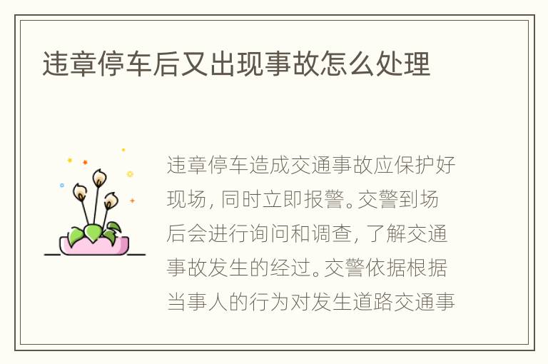 违章停车后又出现事故怎么处理