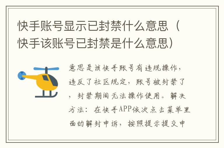 快手账号显示已封禁什么意思（快手该账号已封禁是什么意思）