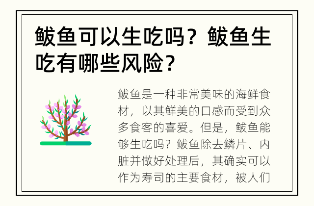 鲅鱼可以生吃吗？ 鲅鱼生吃有哪些风险？