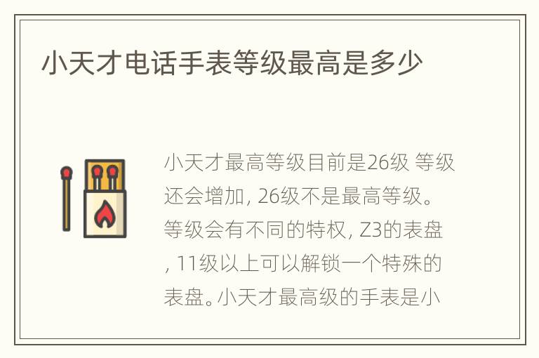 小天才电话手表等级最高是多少