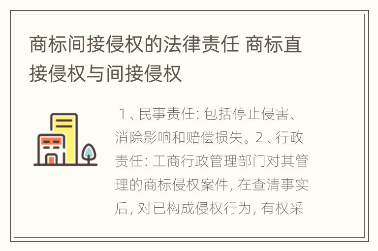 商标间接侵权的法律责任 商标直接侵权与间接侵权