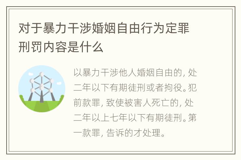 对于暴力干涉婚姻自由行为定罪刑罚内容是什么