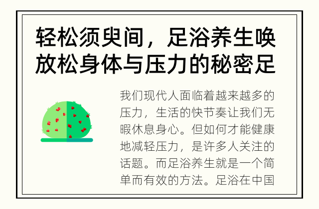 轻松须臾间，足浴养生唤放松身体与压力的秘密  足浴养生：减轻压力的秘密