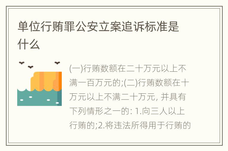 单位行贿罪公安立案追诉标准是什么