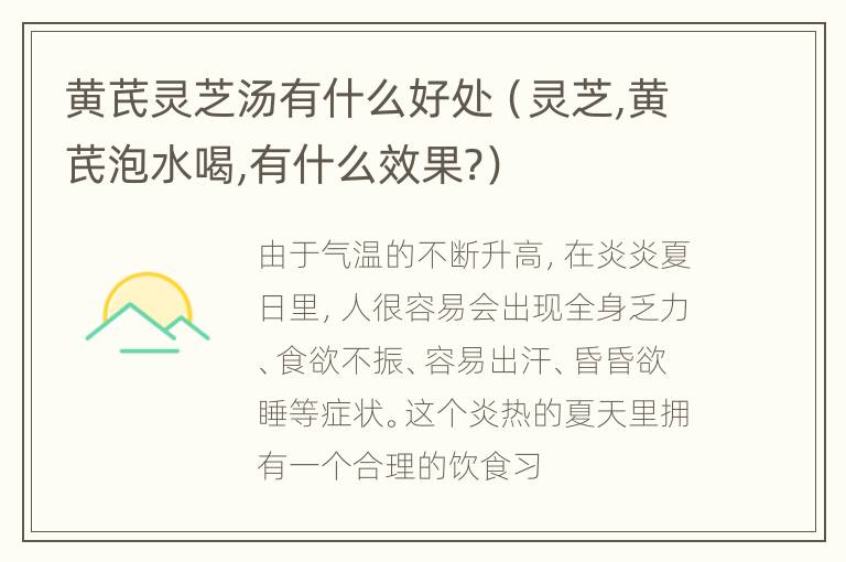 黄芪灵芝汤有什么好处（灵芝,黄芪泡水喝,有什么效果?）