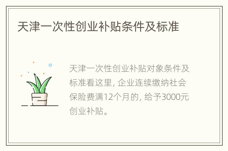 天津一次性创业补贴条件及标准