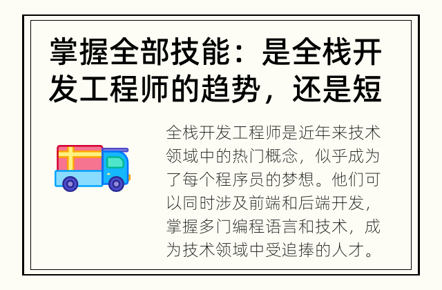 掌握全部技能：是全栈开发工程师的趋势，还是短暂火热？ 全栈开发工程师：未来趋势还是热门概念？