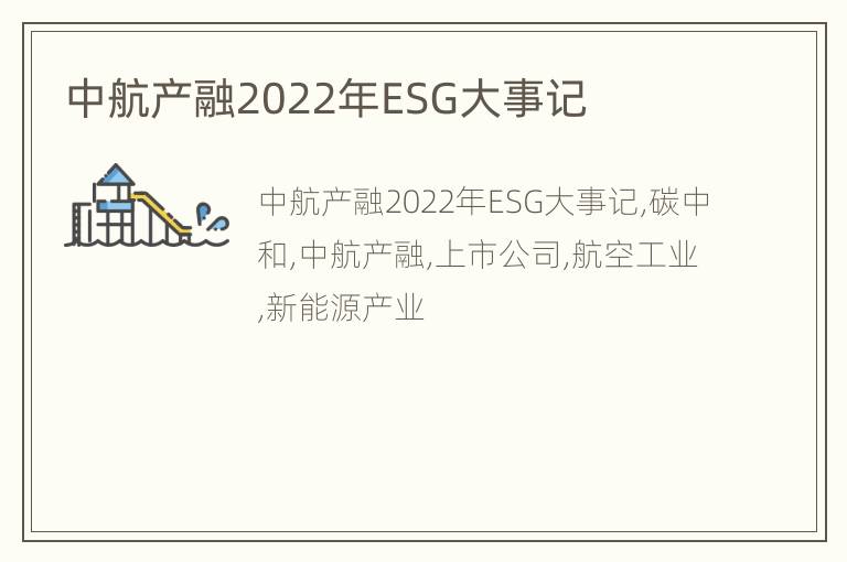 中航产融2022年ESG大事记