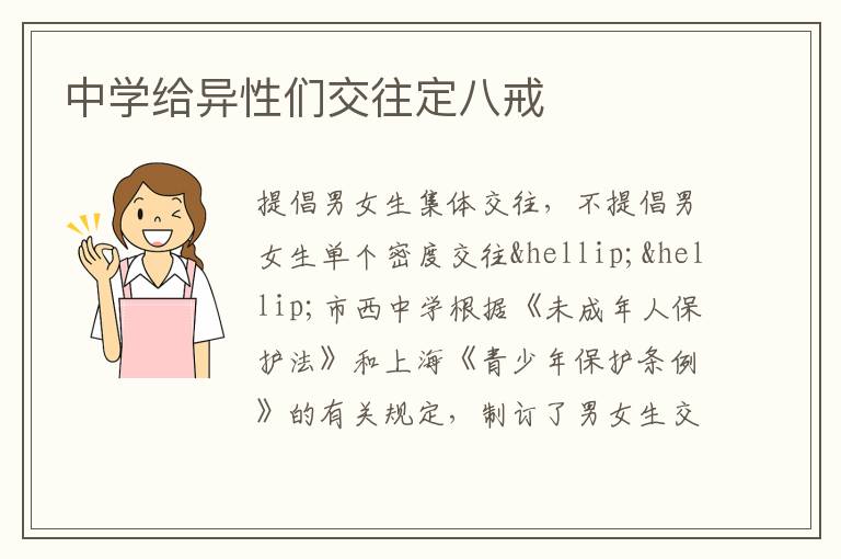 中学给异性们交往定八戒