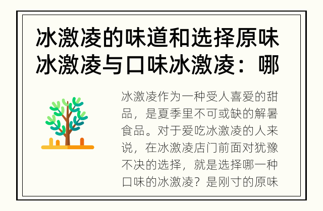 冰激凌的味道和选择 原味冰激凌与口味冰激凌：哪个更受欢迎？