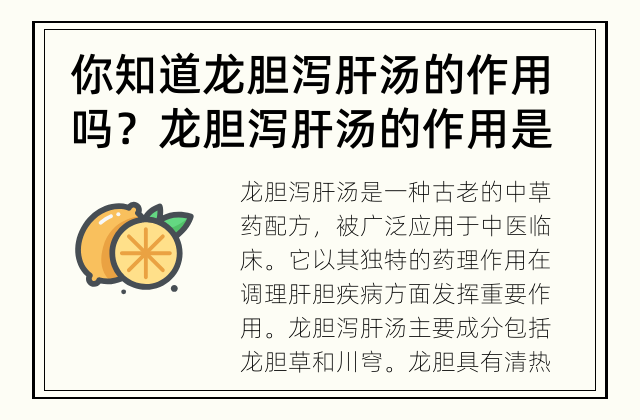 你知道龙胆泻肝汤的作用吗？ 龙胆泻肝汤的作用是什么？
