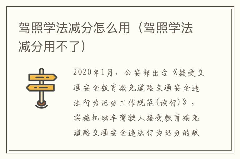 驾照学法减分怎么用（驾照学法减分用不了）