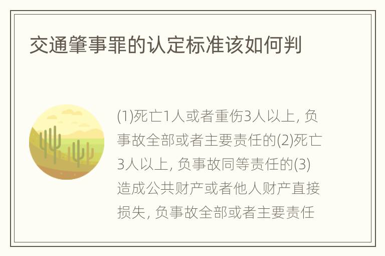 交通肇事罪的认定标准该如何判