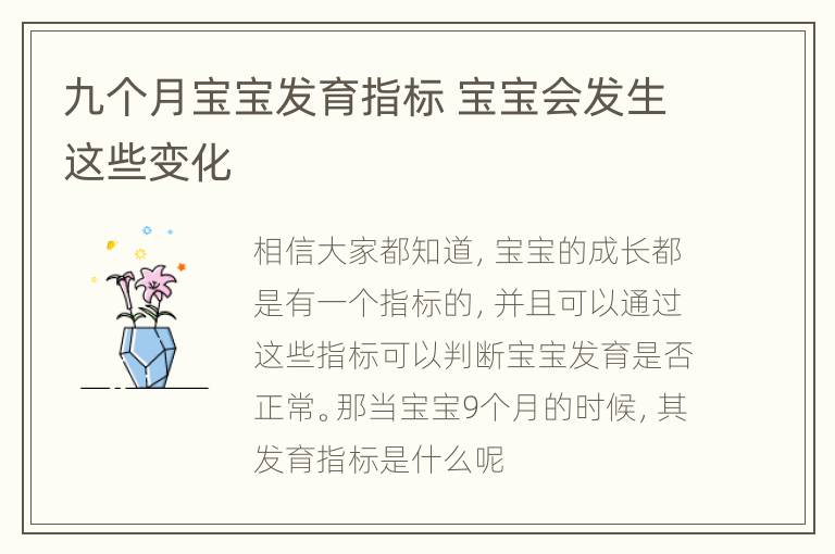 九个月宝宝发育指标 宝宝会发生这些变化