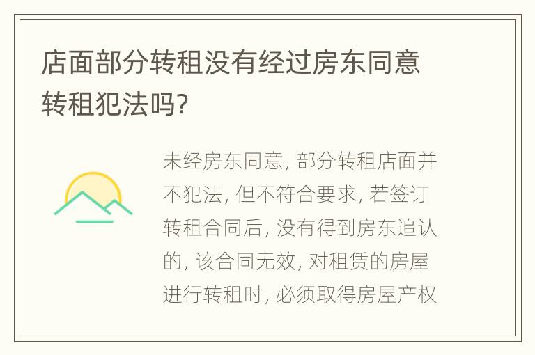 店面部分转租没有经过房东同意转租犯法吗？