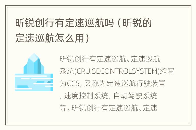 昕锐创行有定速巡航吗（昕锐的定速巡航怎么用）