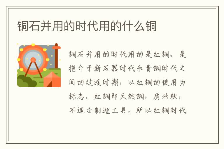 铜石并用的时代用的什么铜