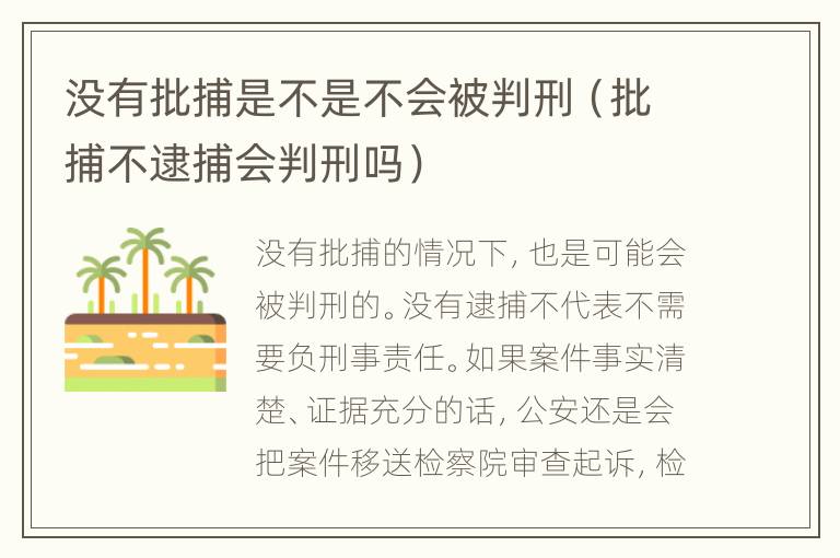 没有批捕是不是不会被判刑（批捕不逮捕会判刑吗）
