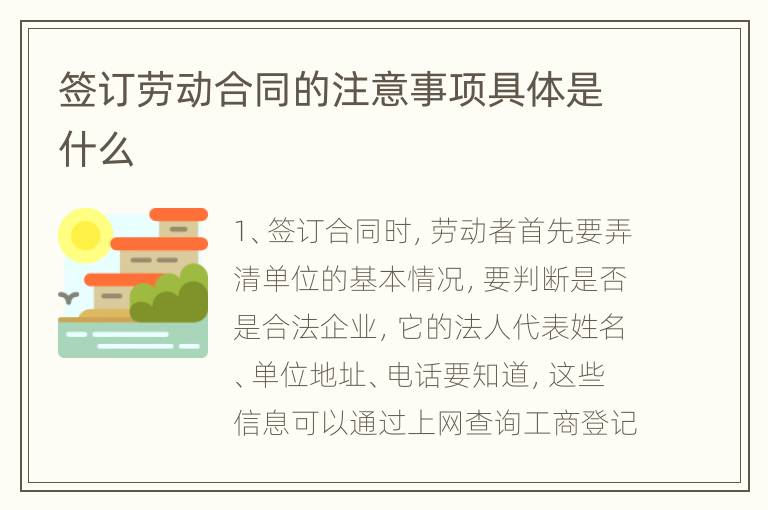 签订劳动合同的注意事项具体是什么