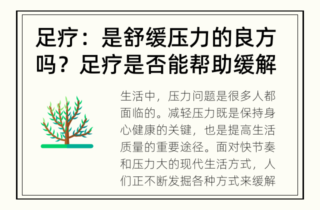 足疗：是舒缓压力的良方吗？ 足疗是否能帮助缓解压力？
