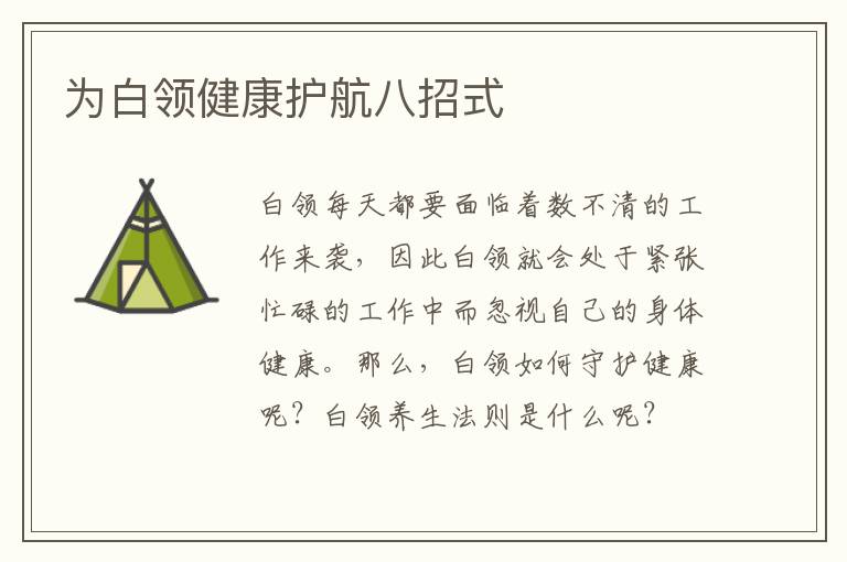 为白领健康护航八招式