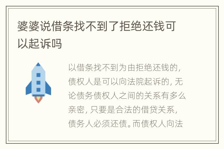 婆婆说借条找不到了拒绝还钱可以起诉吗