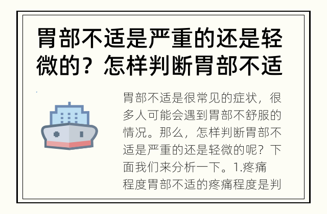胃部不适是严重的还是轻微的？ 怎样判断胃部不适是严重的还是轻微的？