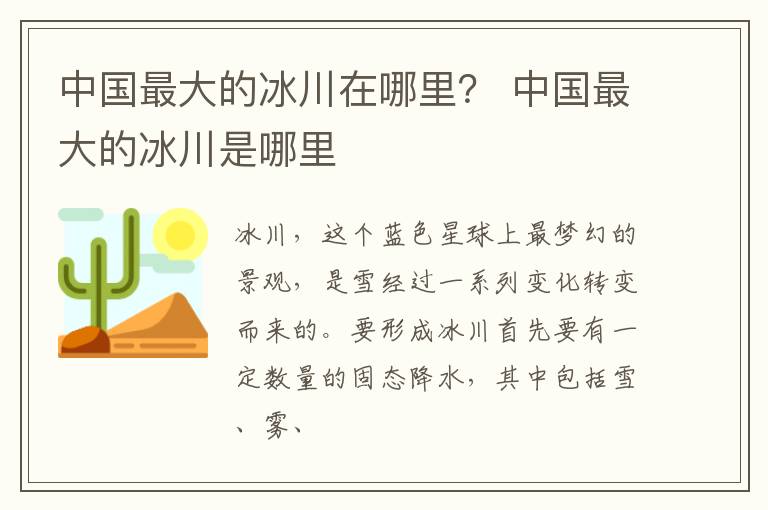 中国最大的冰川在哪里？ 中国最大的冰川是哪里