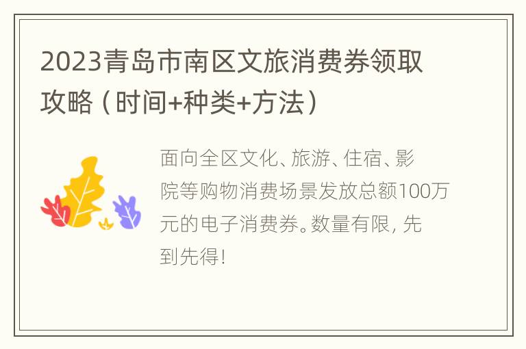 2023青岛市南区文旅消费券领取攻略（时间+种类+方法）