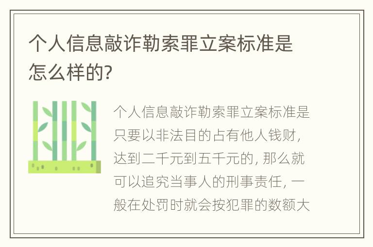 个人信息敲诈勒索罪立案标准是怎么样的？