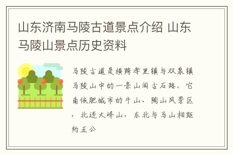 山东济南马陵古道景点介绍 山东马陵山景点历史资料