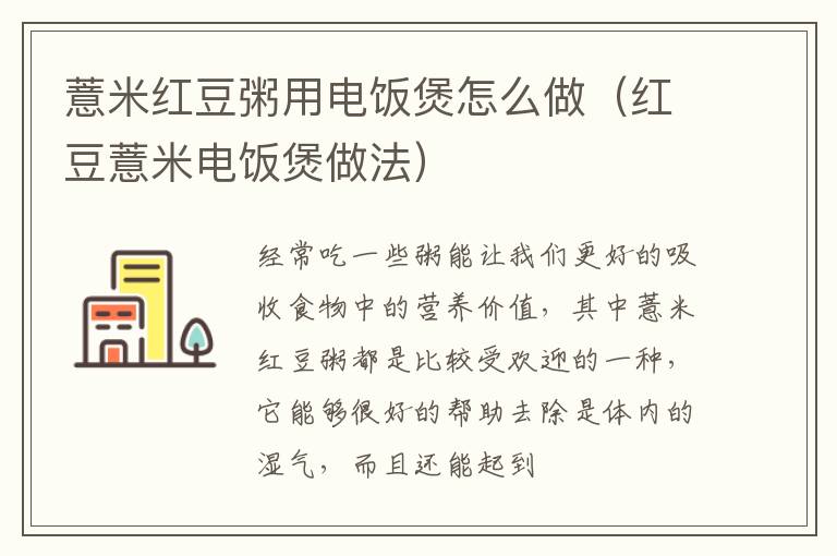 薏米红豆粥用电饭煲怎么做（红豆薏米电饭煲做法）
