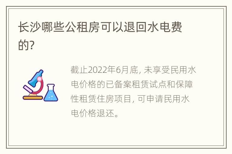 长沙哪些公租房可以退回水电费的？