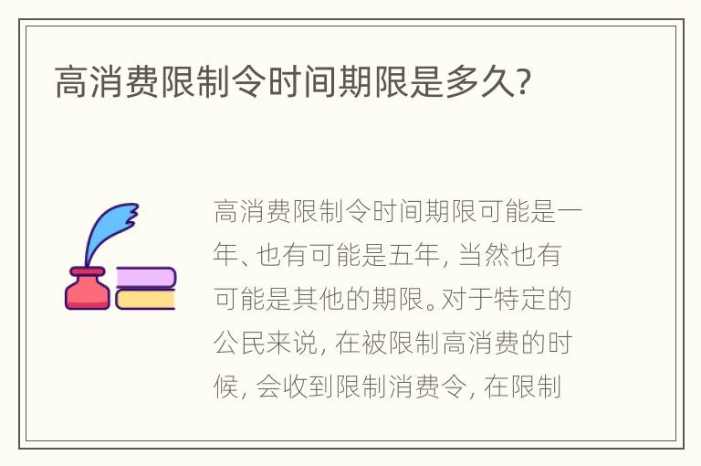 高消费限制令时间期限是多久？