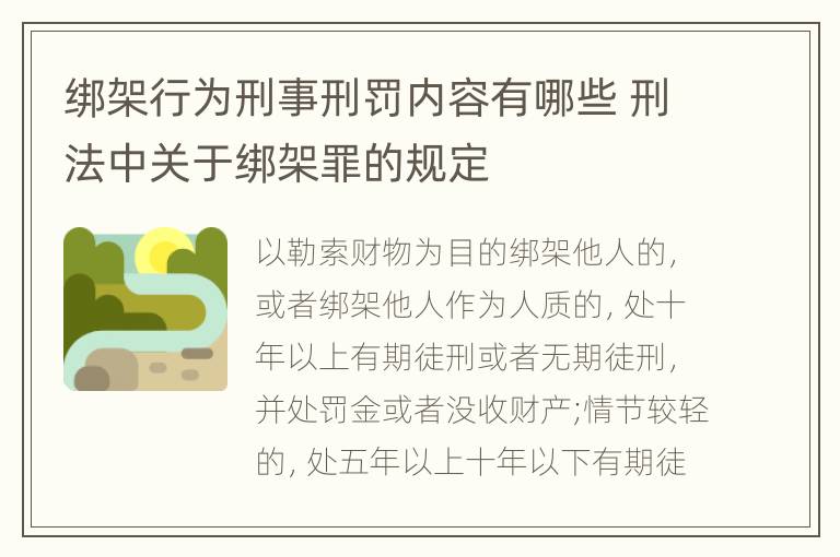 绑架行为刑事刑罚内容有哪些 刑法中关于绑架罪的规定